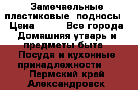 Замечаельные пластиковые  подносы › Цена ­ 150 - Все города Домашняя утварь и предметы быта » Посуда и кухонные принадлежности   . Пермский край,Александровск г.